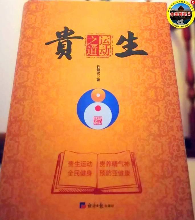 《贵生运动之道》一书实物照片，来自2022年传承报道
